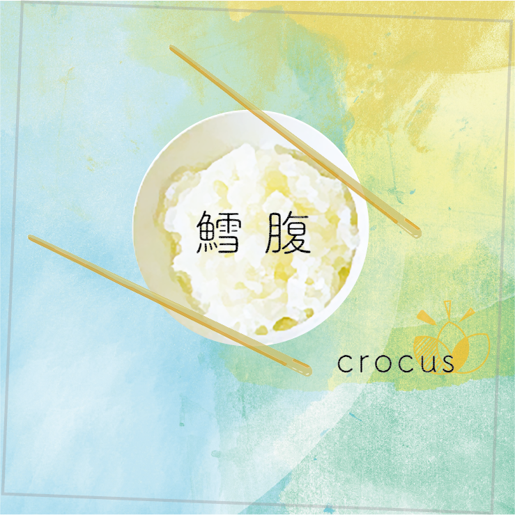 鱈腹